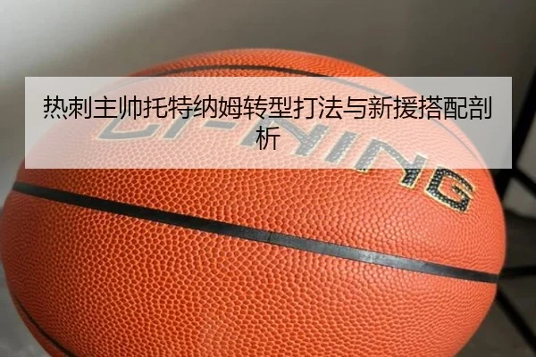 热刺主帅托特纳姆转型打法与新援搭配剖析